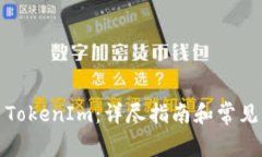 如何交易TokenIm：详尽指南和常见问题解答
