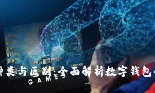 数字钱包的种类与区别：全面解析数字钱包的功能和应用