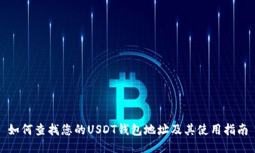 如何查找您的USDT钱包地址及其使用指南