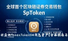 !--  --如何找回被盗的TokenTokenIM钱包资产？全面指