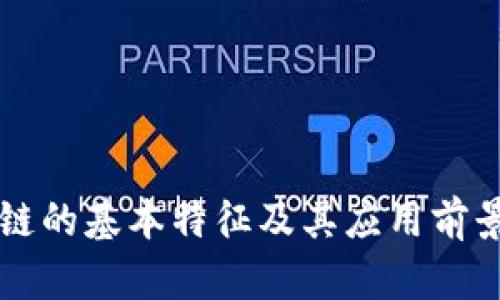 区块链的基本特征及其应用前景分析