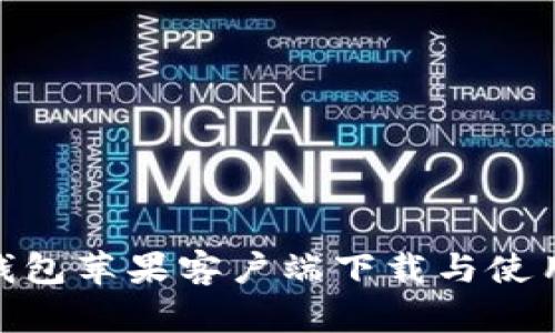 KDPAY钱包苹果客户端下载与使用全攻略