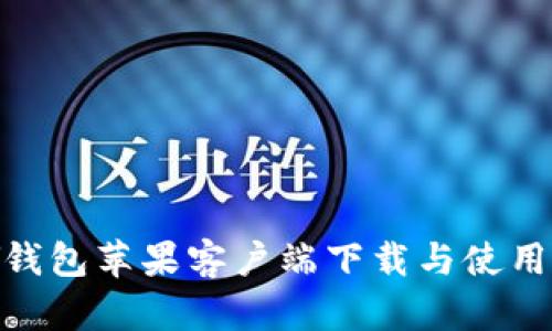 KDPAY钱包苹果客户端下载与使用全攻略