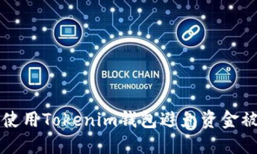 如何安全使用Tokenim钱包避免资金被莫名转出