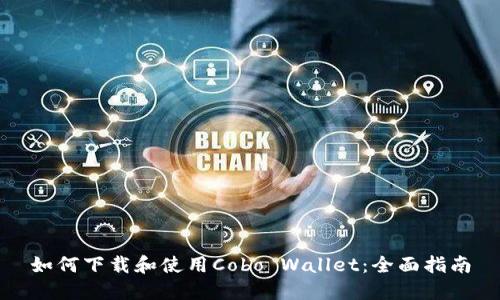 如何下载和使用Cobo Wallet：全面指南