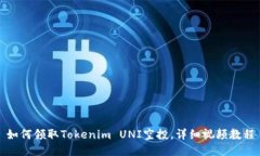 如何领取Tokenim UNI空投，详细视频教程
