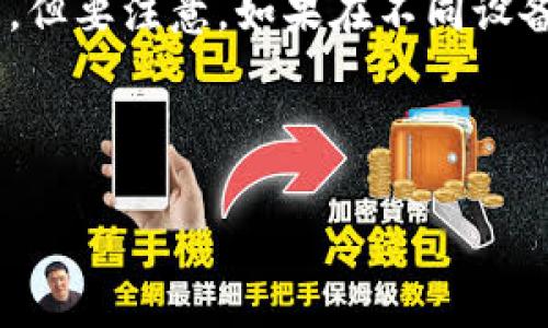 tiaoti比特派钱包升级指南：操作步骤及常见问题解答/tiaoti
比特派钱包, 升级步骤, 加密货币/guanjianci

什么是比特派钱包？
比特派钱包是一款受到广泛欢迎的加密货币数字钱包，支持多种数字资产的存储和交易。它的用户界面友好，操作简单，特别适合刚进入加密货币领域的新手。此外，比特派钱包还具有较高的安全性，采用多重签名技术，以保护用户的资产安全。除了基本的转账功能外，该钱包还支持DApp（去中心化应用）的使用，用户可以通过钱包直接访问各种区块链应用，进一步提升了使用体验。

为什么需要升级比特派钱包？
升级比特派钱包的原因有很多。首先，钱包开发者会定期更新应用，以修复漏洞、提高性能和增强用户体验。其次，随着加密货币市场的快速发展，新的币种和功能不断推出，升级可以确保用户能够使用最新的技术和服务。最后，某些新功能或特性可能仅在最新版本的应用中提供，因此定期更新钱包是非常必要的，以便保证用户可以充分利用比特派钱包的所有功能。

比特派钱包的升级步骤
1. **检查当前版本**：在升级之前，用户需要确认自己目前使用的比特派钱包版本。通常在应用的“设置”或“关于”页面可以找到版本信息。
2. **备份助记词**：在进行任何形式的升级之前，强烈建议用户先备份助记词。这一步骤至关重要，如果在升级过程中发生任何意外情况，用户仍能通过助记词恢复钱包。
3. **访问应用商店**：根据您的设备操作系统，访问相应的应用商店（如iOS的App Store或Android的Google Play Store），搜索“比特派钱包”。
4. **下载更新**：如果有新版本可用，您会在应用页面看到“升级”或“更新”按钮。点击该按钮，按照提示完成更新。
5. **重启应用**：更新完成后，建议用户重启应用以确保所有新功能生效。
6. **确认功能正常**：在升级后，用户应检查关键功能是否正常运行，如资产显示、转账和其他功能。确保一切无误后，您就可以正常使用新版本的比特派钱包了。

升级后需要注意的事项
有几个重点是用户在升级后需要特别注意的。首先，用户应该再次确认助记词的有效性，以防升级过程中出现的问题。其次，检查您所持有的数字资产是否都能正确显示以及是否存在任何交易延迟。如果发现任何异常，及时联系客服，避免资金损失。此外，有时新版本的功能可能需要用户进行额外的设置，确保阅读相关的更新日志或用户指南，以便更好地理解新版本的改进之处。

常见问题解答

1. 比特派钱包的升级需要多长时间？
比特派钱包的升级时间因设备和网络状况而异。通常而言，下载和安装新版本的时间不会超过几分钟。在某些情况下，如果网络连接较慢，可能会需要更长时间。此外，安装后应用的初始化设置也可能需要一些时间。

2. 如何找到比特派钱包的最新版本信息？
用户可以通过比特派钱包的官方网站、社交媒体平台或直接在应用商店中搜索比特派钱包来获取最新版本信息。官方网站通常会有详细的更新日志，列出每个版本的更新内容。此外，下载时也可在商店中查看当前的版本号与更新日期。

3. 升级后我需要重新输入助记词吗？
通常情况下，升级比特派钱包不需要重新输入助记词。钱包的助记词是用于恢复资产的重要信息，正常情况下在更新过程中不会被修改或清除。然而，为了保险起见，用户在升级之前最好还是备份助记词，以防万一发生数据丢失。

4. 升级后遇到问题我该怎么办？
如果在升级比特派钱包后遇到问题，首先应检查是否为安装过程中的常见错误，例如网络问题或设备不兼容。如果无法解决问题，用户可以联系比特派钱包的客服获取帮助，通常他们会提供详细的解决方案步骤。此外，查看官方的FAQ（常见问题解答）部分也有可能找到您的答案。

5. 我可以在不同的设备上使用比特派钱包吗？
是的，比特派钱包支持多平台使用，用户可以在不同的设备上下载和使用它，包括手机和平板电脑。只要您使用相同的助记词，那么您能够在任何设备上访问和管理您的数字资产。但要注意，如果在不同设备上使用，数据可能不会实时同步，因此在进行交易时应确保资产信息的一致性。

总的来说，定期升级比特派钱包是保持资产安全的关键措施之一，用户应遵循官方指导，确保能顺利进行升级操作。

（以上内容结构为示例，如需更多内容，请告知，我将继续补充详细信息。）