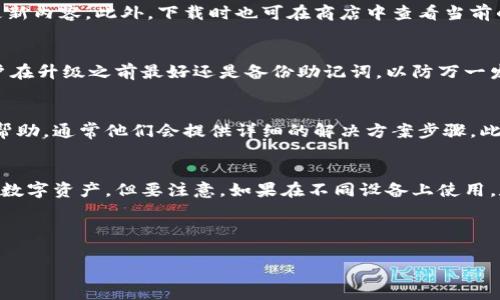 tiaoti比特派钱包升级指南：操作步骤及常见问题解答/tiaoti
比特派钱包, 升级步骤, 加密货币/guanjianci

什么是比特派钱包？
比特派钱包是一款受到广泛欢迎的加密货币数字钱包，支持多种数字资产的存储和交易。它的用户界面友好，操作简单，特别适合刚进入加密货币领域的新手。此外，比特派钱包还具有较高的安全性，采用多重签名技术，以保护用户的资产安全。除了基本的转账功能外，该钱包还支持DApp（去中心化应用）的使用，用户可以通过钱包直接访问各种区块链应用，进一步提升了使用体验。

为什么需要升级比特派钱包？
升级比特派钱包的原因有很多。首先，钱包开发者会定期更新应用，以修复漏洞、提高性能和增强用户体验。其次，随着加密货币市场的快速发展，新的币种和功能不断推出，升级可以确保用户能够使用最新的技术和服务。最后，某些新功能或特性可能仅在最新版本的应用中提供，因此定期更新钱包是非常必要的，以便保证用户可以充分利用比特派钱包的所有功能。

比特派钱包的升级步骤
1. **检查当前版本**：在升级之前，用户需要确认自己目前使用的比特派钱包版本。通常在应用的“设置”或“关于”页面可以找到版本信息。
2. **备份助记词**：在进行任何形式的升级之前，强烈建议用户先备份助记词。这一步骤至关重要，如果在升级过程中发生任何意外情况，用户仍能通过助记词恢复钱包。
3. **访问应用商店**：根据您的设备操作系统，访问相应的应用商店（如iOS的App Store或Android的Google Play Store），搜索“比特派钱包”。
4. **下载更新**：如果有新版本可用，您会在应用页面看到“升级”或“更新”按钮。点击该按钮，按照提示完成更新。
5. **重启应用**：更新完成后，建议用户重启应用以确保所有新功能生效。
6. **确认功能正常**：在升级后，用户应检查关键功能是否正常运行，如资产显示、转账和其他功能。确保一切无误后，您就可以正常使用新版本的比特派钱包了。

升级后需要注意的事项
有几个重点是用户在升级后需要特别注意的。首先，用户应该再次确认助记词的有效性，以防升级过程中出现的问题。其次，检查您所持有的数字资产是否都能正确显示以及是否存在任何交易延迟。如果发现任何异常，及时联系客服，避免资金损失。此外，有时新版本的功能可能需要用户进行额外的设置，确保阅读相关的更新日志或用户指南，以便更好地理解新版本的改进之处。

常见问题解答

1. 比特派钱包的升级需要多长时间？
比特派钱包的升级时间因设备和网络状况而异。通常而言，下载和安装新版本的时间不会超过几分钟。在某些情况下，如果网络连接较慢，可能会需要更长时间。此外，安装后应用的初始化设置也可能需要一些时间。

2. 如何找到比特派钱包的最新版本信息？
用户可以通过比特派钱包的官方网站、社交媒体平台或直接在应用商店中搜索比特派钱包来获取最新版本信息。官方网站通常会有详细的更新日志，列出每个版本的更新内容。此外，下载时也可在商店中查看当前的版本号与更新日期。

3. 升级后我需要重新输入助记词吗？
通常情况下，升级比特派钱包不需要重新输入助记词。钱包的助记词是用于恢复资产的重要信息，正常情况下在更新过程中不会被修改或清除。然而，为了保险起见，用户在升级之前最好还是备份助记词，以防万一发生数据丢失。

4. 升级后遇到问题我该怎么办？
如果在升级比特派钱包后遇到问题，首先应检查是否为安装过程中的常见错误，例如网络问题或设备不兼容。如果无法解决问题，用户可以联系比特派钱包的客服获取帮助，通常他们会提供详细的解决方案步骤。此外，查看官方的FAQ（常见问题解答）部分也有可能找到您的答案。

5. 我可以在不同的设备上使用比特派钱包吗？
是的，比特派钱包支持多平台使用，用户可以在不同的设备上下载和使用它，包括手机和平板电脑。只要您使用相同的助记词，那么您能够在任何设备上访问和管理您的数字资产。但要注意，如果在不同设备上使用，数据可能不会实时同步，因此在进行交易时应确保资产信息的一致性。

总的来说，定期升级比特派钱包是保持资产安全的关键措施之一，用户应遵循官方指导，确保能顺利进行升级操作。

（以上内容结构为示例，如需更多内容，请告知，我将继续补充详细信息。）