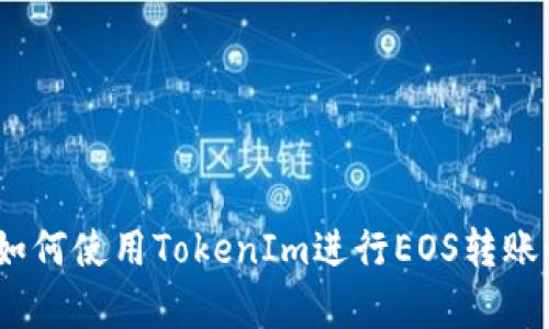 全面解析：如何使用TokenIm进行EOS转账的详细教程