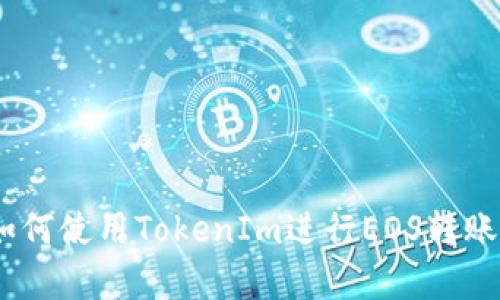 全面解析：如何使用TokenIm进行EOS转账的详细教程