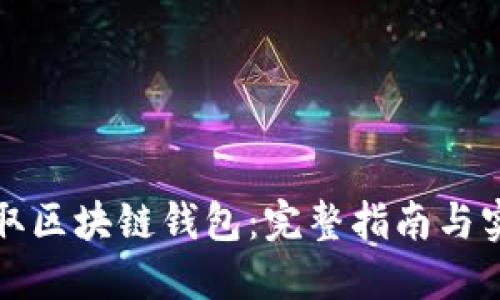 如何获取区块链钱包：完整指南与实用技巧