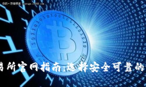 2023年最新BTC交易所官网指南：选择安全可靠的平台进行比特币交易