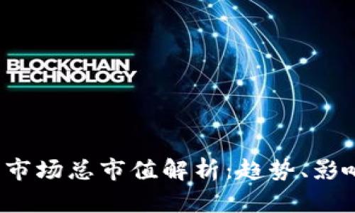 2023年加密货币市场总市值解析：趋势、影响因素与未来展望