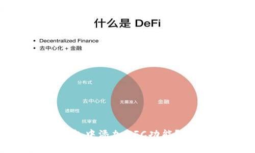 如何在TokenTokenIM钱包中添加NFC功能？完整指南与常见问题解析