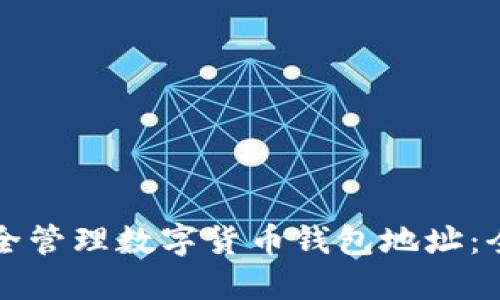 如何安全管理数字货币钱包地址：全面指南