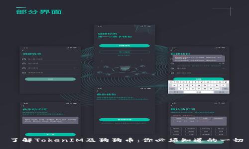 了解TokenIM及狗狗币：你必须知道的一切