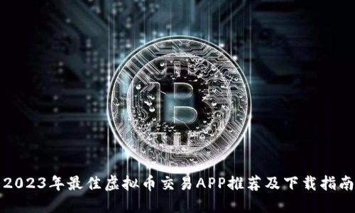 2023年最佳虚拟币交易APP推荐及下载指南