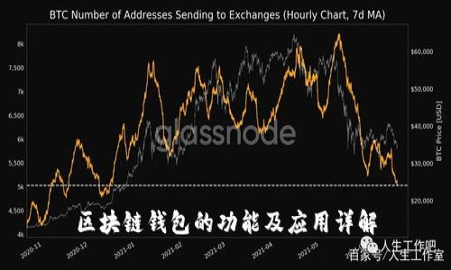 区块链钱包的功能及应用详解