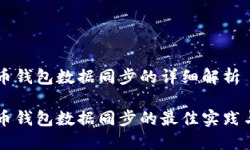 虚拟币钱包数据同步的详细解析

虚拟币钱包数据同步的最佳实践与方法