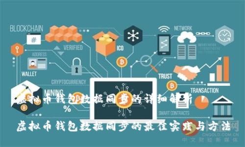 虚拟币钱包数据同步的详细解析

虚拟币钱包数据同步的最佳实践与方法