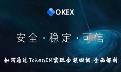 如何通过TokenIM实现余额回调：全面解析