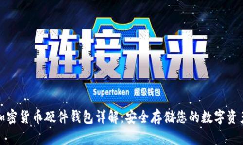 加密货币硬件钱包详解：安全存储您的数字资产