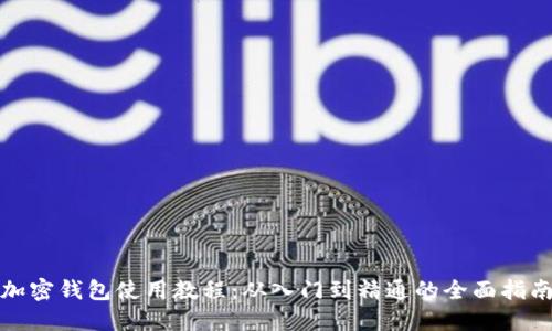 加密钱包使用教程：从入门到精通的全面指南