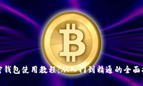加密钱包使用教程：从入门到精通的全面指南