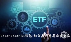 保护你的TokenTokenim钱包：如何应对截屏和密钥盗