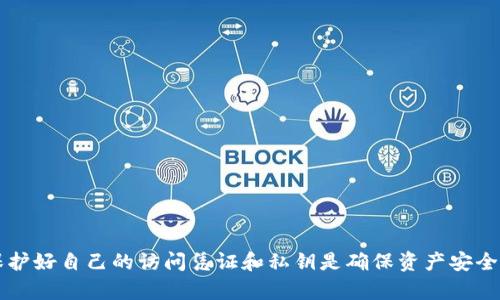   如何通过地址找回tokenim资产？ / 
 guanjianci tokenim, 地址找回, 加密货币 /guanjianci 

在当今区块链和加密货币的时代，资产的安全性和可恢复性成为了用户最关心的问题之一。很多人使用tokenim来管理他们的数字资产，但是在某些情况下，他们可能会忘记或丢失访问其tokenim账户的凭据。在这种情况下，通过地址找回tokenim资产成为了一项重要的需求。本文将详细介绍如何通过地址找回tokenim资产的步骤，以及在这一过程中需要注意的一些要点。

什么是tokenim？
tokenim是一种加密资产管理工具，专门为用户提供便捷的数字资产管理、转账和交易功能。它支持多种加密货币，使得用户可以轻松地在一个平台上管理他们的数字资产。与传统的钱包相比，tokenim提供了更好的用户体验，并且其安全性得到了用户的广泛认可。
tokenim通过区块链技术，确保用户的资产不会被中心化机构控制。每个用户都有一个唯一的地址，用来接收和发送加密货币。用户的私钥则是访问和管理这些资产的唯一凭据。因此，保持私钥的安全至关重要。

为什么需要通过地址找回tokenim资产？
在使用tokenim的过程中，用户可能会遇到各种问题导致账户的访问权限受限。一些常见的情况包括：
ul
li忘记密码或私钥/li
li设备丢失或损坏/li
li账户被盗或受到恶意攻击/li
/ul
当用户面临这些问题时，他们可能无法正常访问其tokenim账户，从而导致资产无法使用。因此，通过地址找回tokenim资产的功能显得尤为重要。

如何通过地址找回tokenim资产？
通过地址找回tokenim资产的步骤主要包括：
ol
listrong确认你的地址/strong：首先，你需要确认你的tokenim地址。这是一个由一串字母和数字组成的字符串，通常以“0x”开头。确保你有准确的地址信息。/li
listrong访问tokenim官网/strong：打开tokenim的官方网站，找到与资产恢复相关的功能或支持页面。/li
listrong提交请求/strong：在恢复页面上，通常会有一个表单需要填写。您要输入您的tokenim地址和一些相关信息以确认您的身份。/li
listrong等待确认/strong：提交请求后，tokenim会审查您的请求，并可能需要几天的时间来核实信息。如果信息无误，他们将提供重新获得访问权限的步骤。/li
listrong遵循恢复步骤/strong：按照tokenim提供的步骤解决问题，包括重置密码或恢复丢失的私钥。/li
/ol

通过地址找回tokenim资产的注意事项
在进行tokenim资产找回流程时，请注意以下几点：
ul
listrong确保信息准确/strong：在填写地址和个人信息时，请仔细审查，确保无误。/li
listrong保留证据/strong：保留您提交请求的所有相关记录，以备后续跟进。/li
listrong使用官方渠道/strong：只能通过tokenim的官方网站或官方支持渠道提交找回请求，避免通过第三方网站。/li
listrong保护个人信息/strong：在提交任何信息时，请注意保护个人隐私。/li
listrong保持耐心/strong：资产找回的过程可能需要时间，保持耐心来等待官方回复。/li
/ul

相关问题的解答

问题1：如果忘记了tokenim账户的密码，该如何找回？
如果您忘记了tokenim账户的密码，您可以使用tokenim提供的密码重置功能来找回您的账户。通常，您可以通过以下步骤来重置密码：
ol
li打开tokenim应用或官网，找到“登录”页面。/li
li选择“忘记密码？”链接，进入密码重置页面。/li
li输入您的tokenim地址，接收重置链接的电子邮件。/li
li根据邮件中的链接访问重置页面，设置一个新的密码。/li
li提交新密码，并使用新密码登录您的tokenim账户。/li
/ol
需要注意的是，您必须能够访问与tokenim账户关联的电子邮件地址，以接收重置链接。

问题2：如果tokenim账户被盗，应该怎么办？
如果您发现tokenim账户被盗，首先要立即采取有效的措施来保护您的资产：
ol
li立即更改账户密码：如果您仍能访问账户，请立即更改密码。/li
li停止所有交易：在确认账户安全之前，不要进行任何交易或转账。/li
li联系tokenim支持：尽快联系tokenim客服团队，报告被盗事件，并请求帮助。/li
li监控资产：检查您的资产交易记录，看是否有未经授权的交易。/li
li加强安全措施：考虑启用双因素认证等额外安全保护措施，进一步保护您的账户。/li
/ol
需要知道的是，区块链技术具有不可逆性，一旦资产被转移到其他地址，通常很难追回。因此，加强账户安全非常重要。

问题3：私钥丢失后，是否还有找回资产的可能性？
私钥是访问和管理您的tokenim资产的唯一凭证。如果私钥丢失，找回资产的可能性非常低。以下是一些需要考虑的情况：
ul
li如果您有备份：如果您曾经制作过私钥的备份，那么您可以通过备份恢复访问权限。/li
li如果没有备份：如果没有备份，且私钥丢失，那么您将无法访问您的tokenim账户及其上的资产。/li
li考虑专业服务：如果资产价值较高，并且您想寻找专业服务帮助恢复私钥，请谨慎选择声誉良好的加密资产恢复服务公司，并了解相关费用风险。/li
/ul
总之，私钥的保护和定期备份至关重要。

问题4：如何防止tokenim资产被盗？
要防止tokenim资产被盗，用户可以采取一系列有效的安全措施：
ol
listrong使用复杂的密码/strong：设置一个强密码，包含大写字母、小写字母、数字和特殊字符。/li
listrong启用双因素认证/strong：为tokenim账户启用2FA（双因素认证），增加账户安全。/li
listrong定期检查账户活动/strong：定期监控账户交易记录，检查是否有异常活动。/li
listrong使用冷钱包储存长期资产/strong：对于长期不打算交易的资产，考虑使用冷钱包（离线钱包）进行存储。/li
listrong提高安全意识/strong：注意网络钓鱼、恶意链接和社交工程攻击，提高自己的安全意识。/li
/ol
通过以上措施，可以大大降低tokenim资产被盗的风险。

问题5：找回tokenim资产的成功率有多高？
找回tokenim资产的成功率主要取决于您提供的信息的准确性和完整性：
ul
li确认信息的完整性与真实性：提供的地址、身份信息等必须准确，能够证明您是账户的合法持有者。/li
li寻找官方途径：通过tokenim的官方网站进行请求，通常会更有保障。/li
li保持耐心：资产找回的过程可能较长，尤其在高峰期，可能需要等待官方的审核和确认。/li
/ul
总之，能否成功找回资产没有固定的标准，但通过正确的步骤和耐心，有较高的成功可能性。

总结：通过地址找回tokenim资产虽然存在一定难度，但只要遵循正确的步骤，提供完整真实的信息，仍然有可能成功恢复账户。在使用tokenim或任何加密钱包时，保护好自己的访问凭证和私钥是确保资产安全的关键。