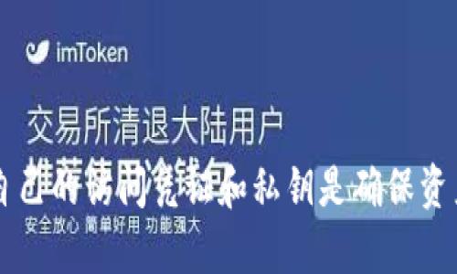   如何通过地址找回tokenim资产？ / 
 guanjianci tokenim, 地址找回, 加密货币 /guanjianci 

在当今区块链和加密货币的时代，资产的安全性和可恢复性成为了用户最关心的问题之一。很多人使用tokenim来管理他们的数字资产，但是在某些情况下，他们可能会忘记或丢失访问其tokenim账户的凭据。在这种情况下，通过地址找回tokenim资产成为了一项重要的需求。本文将详细介绍如何通过地址找回tokenim资产的步骤，以及在这一过程中需要注意的一些要点。

什么是tokenim？
tokenim是一种加密资产管理工具，专门为用户提供便捷的数字资产管理、转账和交易功能。它支持多种加密货币，使得用户可以轻松地在一个平台上管理他们的数字资产。与传统的钱包相比，tokenim提供了更好的用户体验，并且其安全性得到了用户的广泛认可。
tokenim通过区块链技术，确保用户的资产不会被中心化机构控制。每个用户都有一个唯一的地址，用来接收和发送加密货币。用户的私钥则是访问和管理这些资产的唯一凭据。因此，保持私钥的安全至关重要。

为什么需要通过地址找回tokenim资产？
在使用tokenim的过程中，用户可能会遇到各种问题导致账户的访问权限受限。一些常见的情况包括：
ul
li忘记密码或私钥/li
li设备丢失或损坏/li
li账户被盗或受到恶意攻击/li
/ul
当用户面临这些问题时，他们可能无法正常访问其tokenim账户，从而导致资产无法使用。因此，通过地址找回tokenim资产的功能显得尤为重要。

如何通过地址找回tokenim资产？
通过地址找回tokenim资产的步骤主要包括：
ol
listrong确认你的地址/strong：首先，你需要确认你的tokenim地址。这是一个由一串字母和数字组成的字符串，通常以“0x”开头。确保你有准确的地址信息。/li
listrong访问tokenim官网/strong：打开tokenim的官方网站，找到与资产恢复相关的功能或支持页面。/li
listrong提交请求/strong：在恢复页面上，通常会有一个表单需要填写。您要输入您的tokenim地址和一些相关信息以确认您的身份。/li
listrong等待确认/strong：提交请求后，tokenim会审查您的请求，并可能需要几天的时间来核实信息。如果信息无误，他们将提供重新获得访问权限的步骤。/li
listrong遵循恢复步骤/strong：按照tokenim提供的步骤解决问题，包括重置密码或恢复丢失的私钥。/li
/ol

通过地址找回tokenim资产的注意事项
在进行tokenim资产找回流程时，请注意以下几点：
ul
listrong确保信息准确/strong：在填写地址和个人信息时，请仔细审查，确保无误。/li
listrong保留证据/strong：保留您提交请求的所有相关记录，以备后续跟进。/li
listrong使用官方渠道/strong：只能通过tokenim的官方网站或官方支持渠道提交找回请求，避免通过第三方网站。/li
listrong保护个人信息/strong：在提交任何信息时，请注意保护个人隐私。/li
listrong保持耐心/strong：资产找回的过程可能需要时间，保持耐心来等待官方回复。/li
/ul

相关问题的解答

问题1：如果忘记了tokenim账户的密码，该如何找回？
如果您忘记了tokenim账户的密码，您可以使用tokenim提供的密码重置功能来找回您的账户。通常，您可以通过以下步骤来重置密码：
ol
li打开tokenim应用或官网，找到“登录”页面。/li
li选择“忘记密码？”链接，进入密码重置页面。/li
li输入您的tokenim地址，接收重置链接的电子邮件。/li
li根据邮件中的链接访问重置页面，设置一个新的密码。/li
li提交新密码，并使用新密码登录您的tokenim账户。/li
/ol
需要注意的是，您必须能够访问与tokenim账户关联的电子邮件地址，以接收重置链接。

问题2：如果tokenim账户被盗，应该怎么办？
如果您发现tokenim账户被盗，首先要立即采取有效的措施来保护您的资产：
ol
li立即更改账户密码：如果您仍能访问账户，请立即更改密码。/li
li停止所有交易：在确认账户安全之前，不要进行任何交易或转账。/li
li联系tokenim支持：尽快联系tokenim客服团队，报告被盗事件，并请求帮助。/li
li监控资产：检查您的资产交易记录，看是否有未经授权的交易。/li
li加强安全措施：考虑启用双因素认证等额外安全保护措施，进一步保护您的账户。/li
/ol
需要知道的是，区块链技术具有不可逆性，一旦资产被转移到其他地址，通常很难追回。因此，加强账户安全非常重要。

问题3：私钥丢失后，是否还有找回资产的可能性？
私钥是访问和管理您的tokenim资产的唯一凭证。如果私钥丢失，找回资产的可能性非常低。以下是一些需要考虑的情况：
ul
li如果您有备份：如果您曾经制作过私钥的备份，那么您可以通过备份恢复访问权限。/li
li如果没有备份：如果没有备份，且私钥丢失，那么您将无法访问您的tokenim账户及其上的资产。/li
li考虑专业服务：如果资产价值较高，并且您想寻找专业服务帮助恢复私钥，请谨慎选择声誉良好的加密资产恢复服务公司，并了解相关费用风险。/li
/ul
总之，私钥的保护和定期备份至关重要。

问题4：如何防止tokenim资产被盗？
要防止tokenim资产被盗，用户可以采取一系列有效的安全措施：
ol
listrong使用复杂的密码/strong：设置一个强密码，包含大写字母、小写字母、数字和特殊字符。/li
listrong启用双因素认证/strong：为tokenim账户启用2FA（双因素认证），增加账户安全。/li
listrong定期检查账户活动/strong：定期监控账户交易记录，检查是否有异常活动。/li
listrong使用冷钱包储存长期资产/strong：对于长期不打算交易的资产，考虑使用冷钱包（离线钱包）进行存储。/li
listrong提高安全意识/strong：注意网络钓鱼、恶意链接和社交工程攻击，提高自己的安全意识。/li
/ol
通过以上措施，可以大大降低tokenim资产被盗的风险。

问题5：找回tokenim资产的成功率有多高？
找回tokenim资产的成功率主要取决于您提供的信息的准确性和完整性：
ul
li确认信息的完整性与真实性：提供的地址、身份信息等必须准确，能够证明您是账户的合法持有者。/li
li寻找官方途径：通过tokenim的官方网站进行请求，通常会更有保障。/li
li保持耐心：资产找回的过程可能较长，尤其在高峰期，可能需要等待官方的审核和确认。/li
/ul
总之，能否成功找回资产没有固定的标准，但通过正确的步骤和耐心，有较高的成功可能性。

总结：通过地址找回tokenim资产虽然存在一定难度，但只要遵循正确的步骤，提供完整真实的信息，仍然有可能成功恢复账户。在使用tokenim或任何加密钱包时，保护好自己的访问凭证和私钥是确保资产安全的关键。