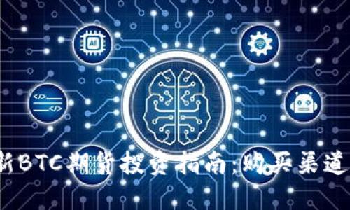 2023年最新BTC期货投资指南：购买渠道和平台推荐