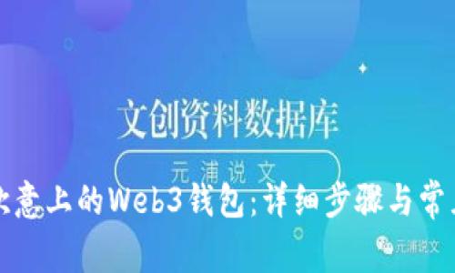 如何卸载欧意上的Web3钱包：详细步骤与常见问题解答