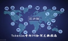Tokenim中的VG如何兑换指南