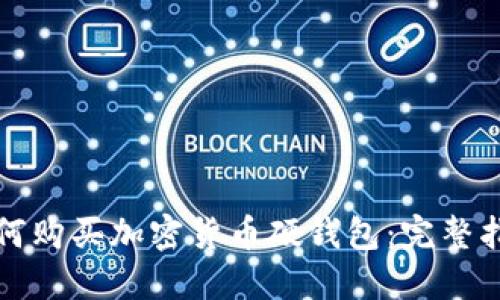 如何购买加密货币硬钱包：完整指南