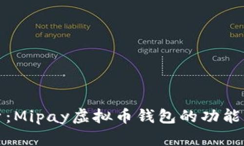 全面分析：Mipay虚拟币钱包的功能与安全性