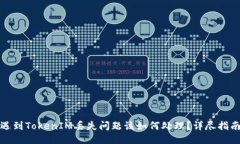 遇到TokenIM丢失问题该如何处理？详尽指南