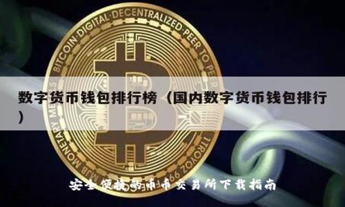 安全便捷的币币交易所下载指南