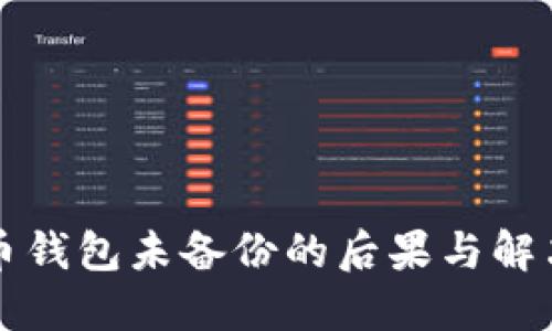 虚拟币钱包未备份的后果与解决方案