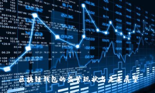 区块链钱包的监管现状与未来展望