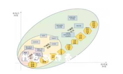 区块链钱包制作费用与选择指南
