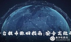 Tokenim平台提币撤回指南：安全高效的操作步骤