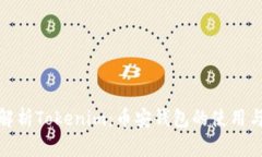全面解析Tokenim：币安钱包的使用与优势