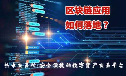 热币交易所：安全便捷的数字资产交易平台