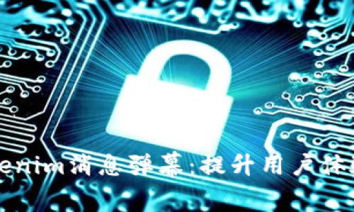 深入解析Tokenim消息弹幕：提升用户体验的终极指南