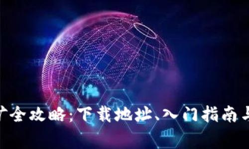 以太坊APP挖矿全攻略：下载地址、入门指南与常见问题解答