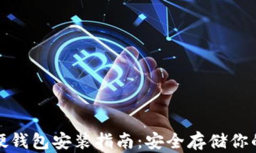 
数字货币硬钱包安装指南：安全存储你的数字资产