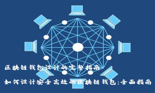 区块链钱包设计的完整指南

如何设计安全高效的区块链钱包：全面指南
