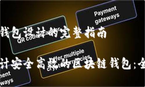 区块链钱包设计的完整指南

如何设计安全高效的区块链钱包：全面指南