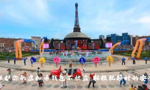 如何保护你的虚拟币钱包不被盗：拍摄视频时的安全措施